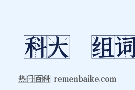 醫科大學组词是什么意思的图片